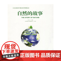 [正版书籍]自然的故事——日本2005年爱知世界博览会