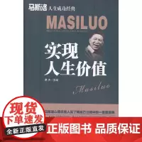 [正版书籍]实现人生价值