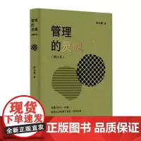 [正版书籍]管理的灵魂(修订本)