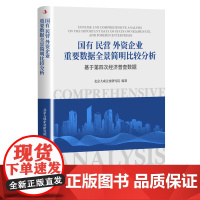 [正版书籍]国有民营外资企业重要数据全景简明比较分析