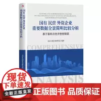 [正版书籍]国有民营外资企业重要数据全景简明比较分析