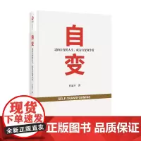 自变——迈向自变的人生,成为自变的领导者