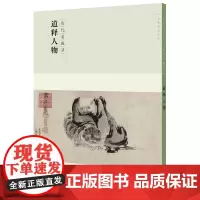 [正版书籍]百卷神品大系·历代名画录:第二辑道释人物