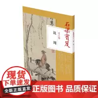 [正版书籍]石渠宝笈名人卷: 沈周