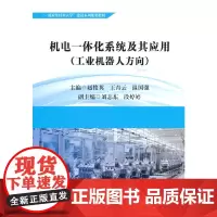 [正版书籍]机电一体化系统及其应用(工业机器人方向)