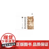 [正版书籍]精忠庙带戏档考略