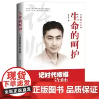 [正版书籍]生命的呵护——记时代楷模许帅
