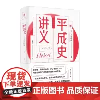[正版书籍]平成史讲义