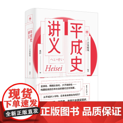 [正版书籍]平成史讲义