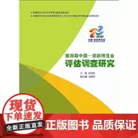 [正版书籍]第四届中国—亚欧博览会评估调查研究