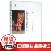 [正版书籍]《杨门女将》的舞台艺术
