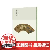 [正版书籍]百卷神品大系·历代名画录:第二辑扇面花鸟