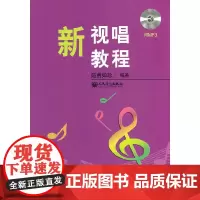 [正版书籍]新视唱教程(附CD1张)