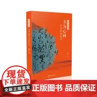 [正版书籍]中国书法通识丛书:书为心画·书法理论批评