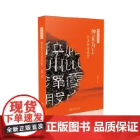 [正版书籍]中国书法通识丛书:神采为上·书法审美鉴赏