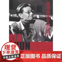 [正版书籍]夏淳导演艺术研究