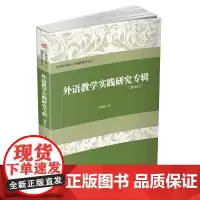 [正版书籍]外语教学实践研究专辑(2016)