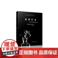 [正版书籍]酒神归来——特佐普罗斯方法