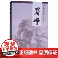 [正版书籍]蜀學(第十四輯)