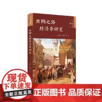 [正版书籍]丝绸之路经济带研究