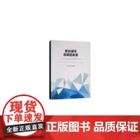 [正版书籍]策论城市高质量发展