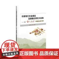 [正版书籍]乐陵现代农业园区发展模式研究与实践—以“百味乐园”田园综合体为例
