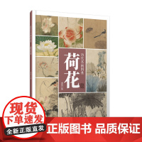 [正版书籍]历代名画图典·荷花卷