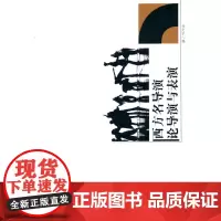 [正版书籍]西方名导演论导演与表演