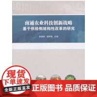 [正版书籍]南通农业科技创新战略:基于供给侧结构性改革的研究