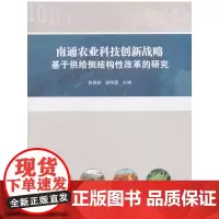 [正版书籍]南通农业科技创新战略:基于供给侧结构性改革的研究