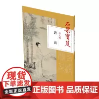 [正版书籍]石渠宝笈名人卷: 唐寅