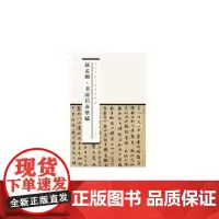 [正版书籍]中国历代书家墨迹辑录:赵孟頫书前后赤壁赋(新版)