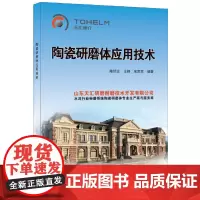 [正版书籍]陶瓷研磨体应用技术