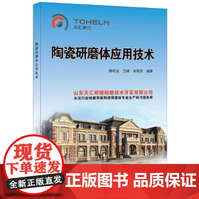 [正版书籍]陶瓷研磨体应用技术