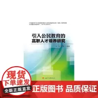 [正版书籍]引入公民教育的高职人才培养研究