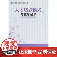 [正版书籍]人才培养模式与教学改革