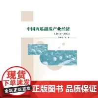 [正版书籍]中国西瓜甜瓜产业经济(2011-2012)