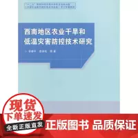 [正版书籍]西南地区农业干旱和低温灾害防控技术研究