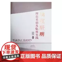 [正版书籍]调理肝脾理论基础及临床实践