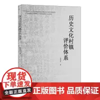 [正版书籍]历史文化村镇评价体系