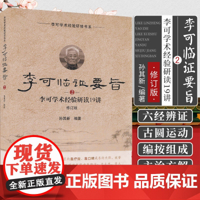 李可临证要旨(2)李可学术经验研读19讲 孙其新 主编 中国中医药出版社 李可老中医学术经验临床研读 中医临床书籍 97