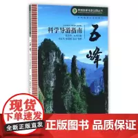 [正版书籍]五峰科学导游指南