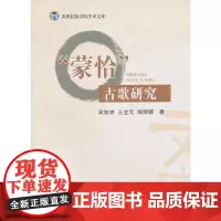 [正版书籍]“蒙恰”古歌研究