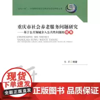 [正版书籍]重庆市社会养老服务问题研究——基于公共领域介入公共性问题的视角