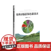 [正版书籍]杭州山地蔬菜绿色栽培技术