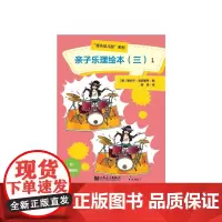 [正版书籍]《亲子乐理绘本(三)》