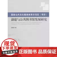 [正版书籍]国家公共文化服务体系示范区(项目)创建与公共图书馆发展