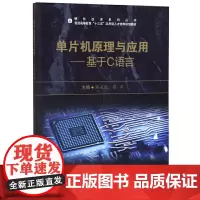 [正版书籍]单片机原理与应用——基于C语言