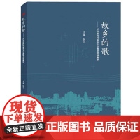 [正版书籍]故乡的歌——泸州市民间音乐文化教学资源集萃