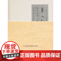 [正版书籍]单人耘咏农诗词三百首